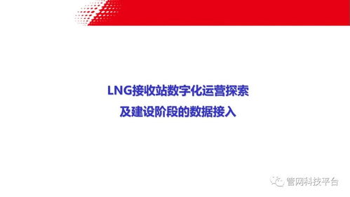LNG接收站數(shù)字化運營探索 建設(shè)階段的數(shù)據(jù)接入與實業(yè)運營協(xié)同
