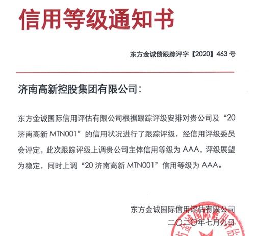 濟(jì)高控股集團(tuán)榮獲國內(nèi)AAA最高信用評級，彰顯實(shí)業(yè)運(yùn)營與建設(shè)硬實(shí)力